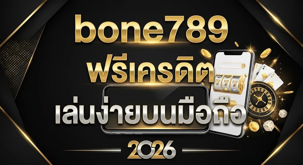 bone789 ฟรีเครดิต เล่นง่ายบนมือถือ 2026